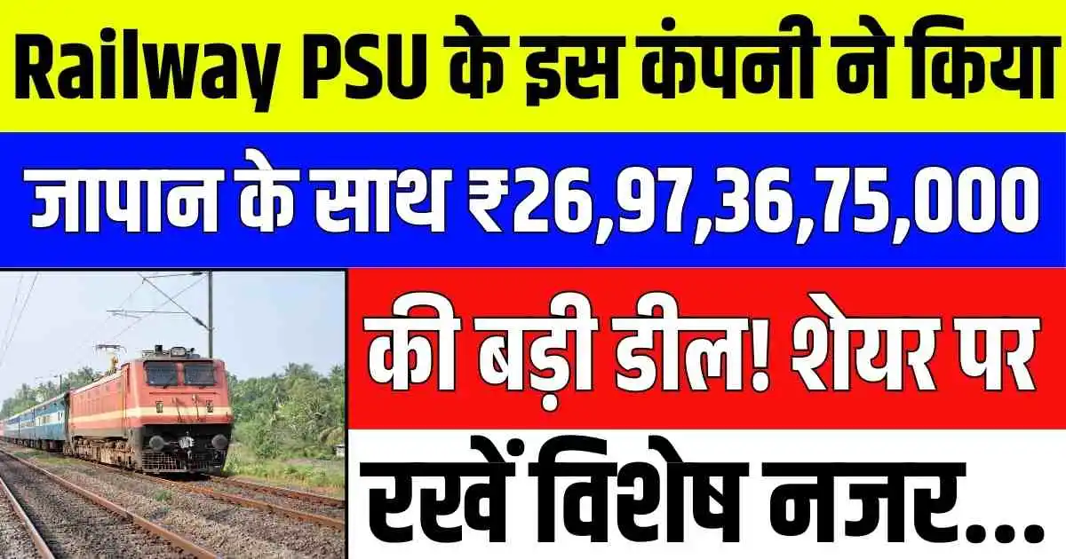 Railway PSU के इस कंपनी ने किया जापान के साथ ₹26,97,36,75,000 की बड़ी डील! शेयर पर रखें विशेष नजर