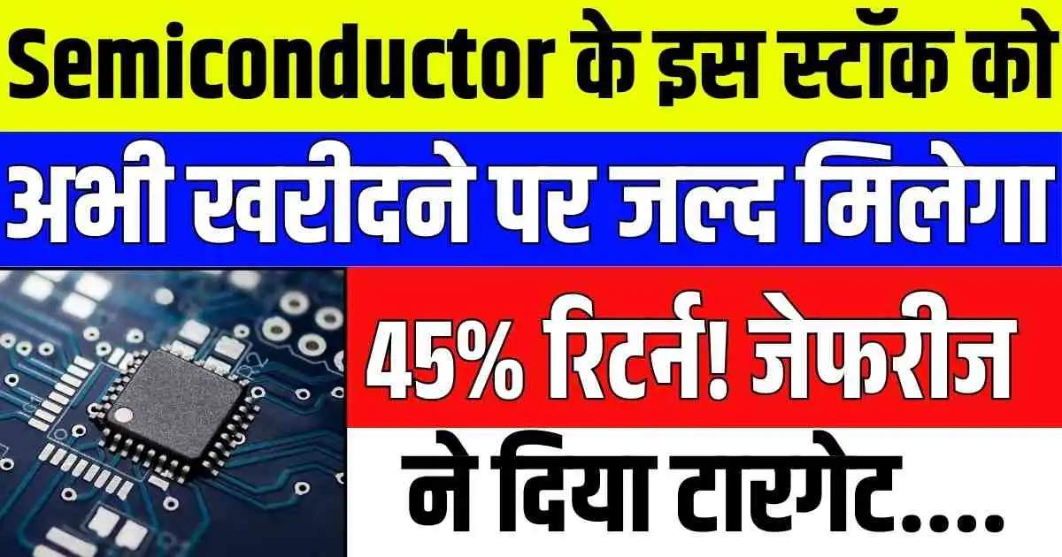 Semiconductor के इस स्टॉक को अभी खरीदने पर जल्द मिलेगा 45% रिटर्न! जेफरीज ने दिया टारगेट