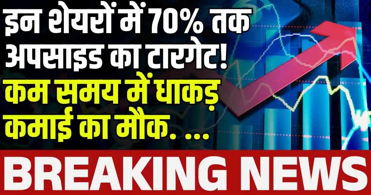 Stocks to buy: इन शेयरों में 70% तक अपसाइड का टारगेट! कम समय में धाकड़ कमाई का मौक. ...
