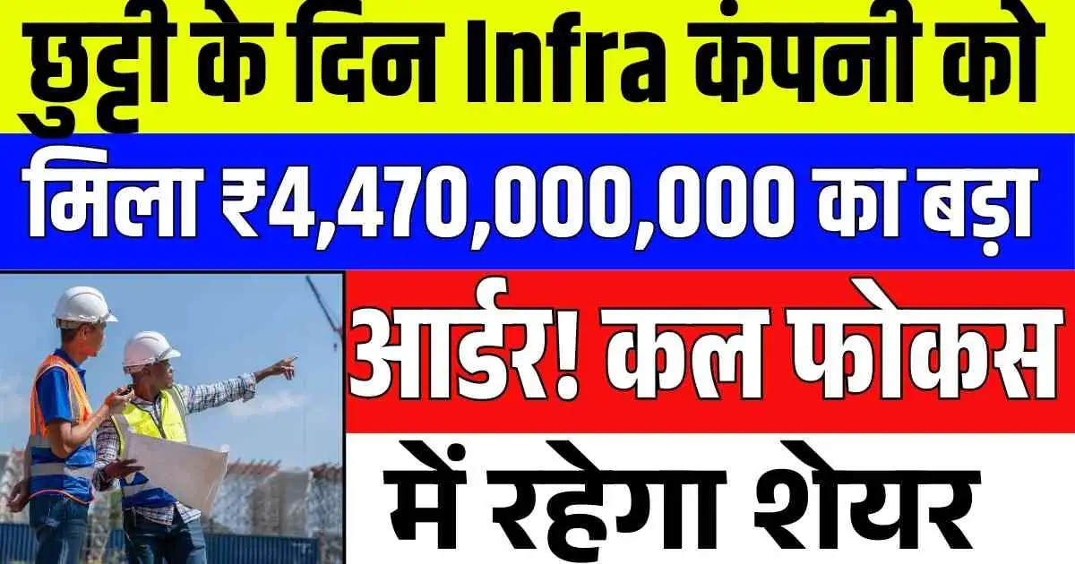 छुट्टी के दिन Infra कंपनी को मिला ₹4,470,000,000 का बड़ा आर्डर! कल फोकस में रहेगा शेयर