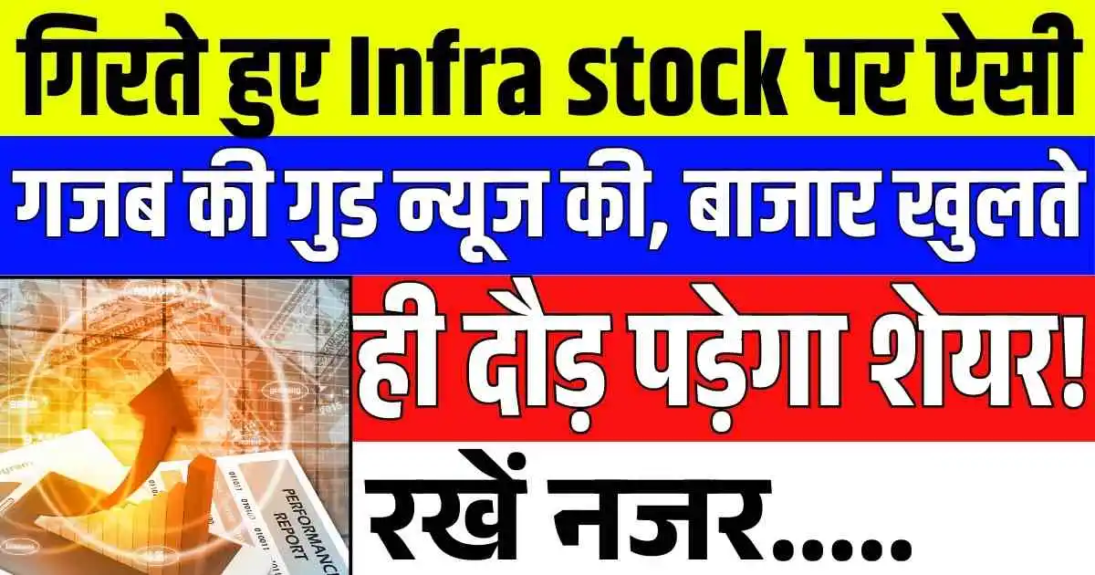गिरते हुए Infra stock पर ऐसी गजब की गुड न्यूज की, बाजार खुलते ही दौड़ पड़ेगा शेयर! रखें नजर