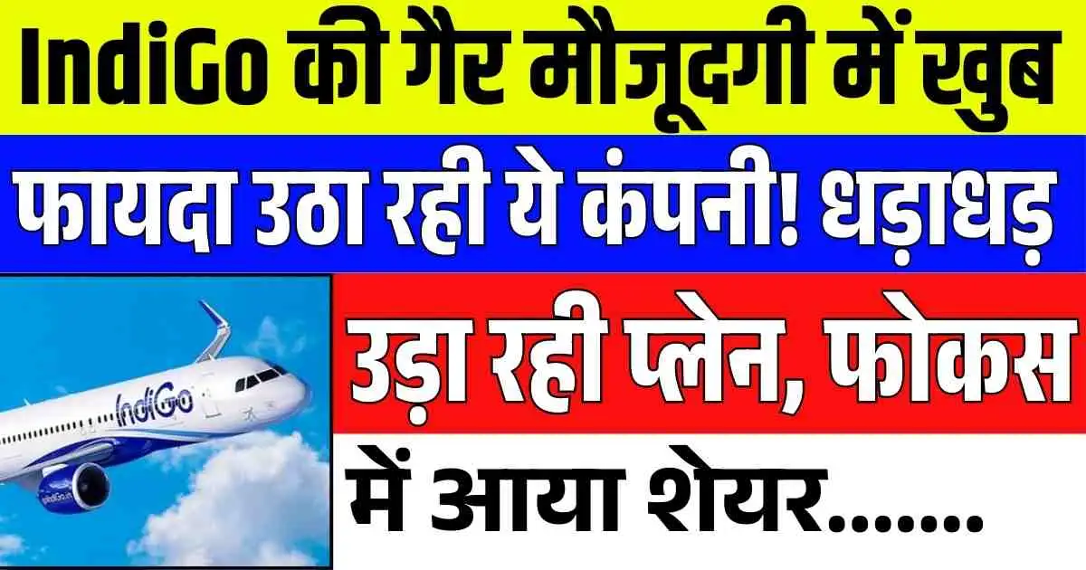 IndiGo की गैर मौजूदगी में खुब फायदा उठा रही ये कंपनी! धड़ाधड़ उड़ा रही प्लेन, फोकस में आया शेयर