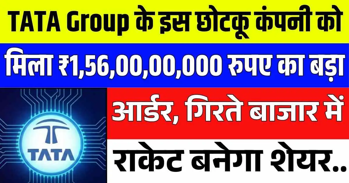 TATA Group के इस छोटकू कंपनी को मिला ₹1,56,00,00,000 रुपए का बड़ा आर्डर, गिरते बाजार में राकेट बनेगा शेयर
