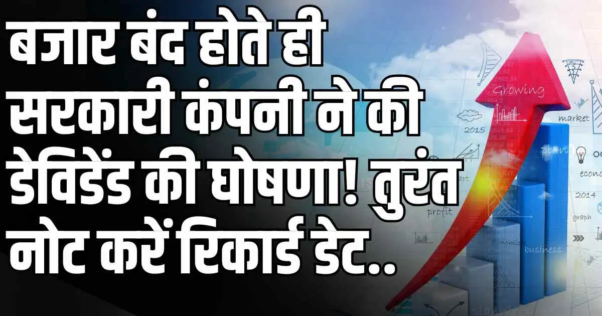 Dividend News: बजार बंद होते ही सरकारी कंपनी ने की डेविडेंड की घोषणा! तुरंत नोट करें रिकार्ड डेट..