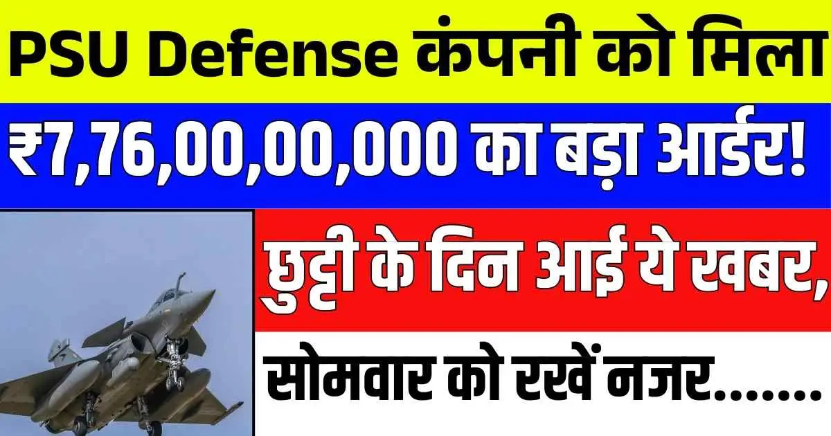 PSU Defense कंपनी को मिला ₹7,76,00,00,000 का बड़ा आर्डर! छुट्टी के दिन आई ये खबर, सोमवार को रखें नजर