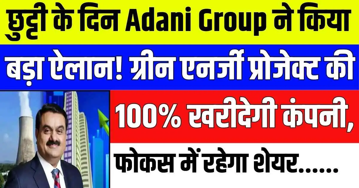 छुट्टी के दिन Adani Group ने किया बड़ा ऐलान! ग्रीन एनर्जी प्रोजेक्ट की 100% खरीदेगी कंपनी, फोकस में रहेगा शेयर