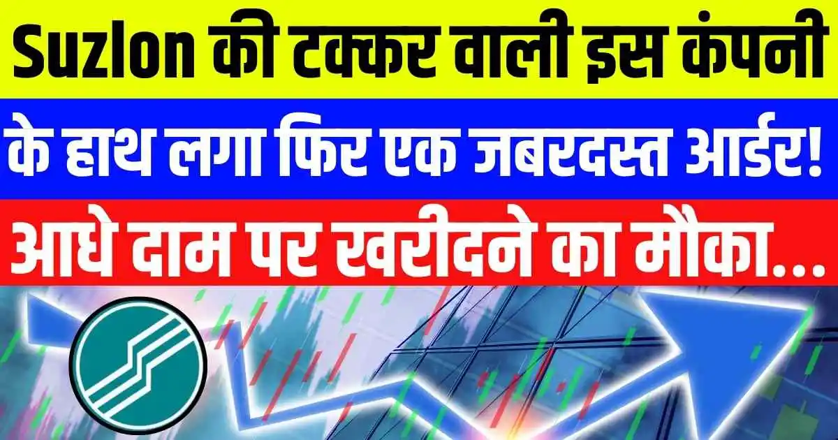 Suzlon की टक्कर वाली इस कंपनी के हाथ लगा फिर एक जबरदस्त आर्डर! आधे दाम पर खरीदने का मौका…