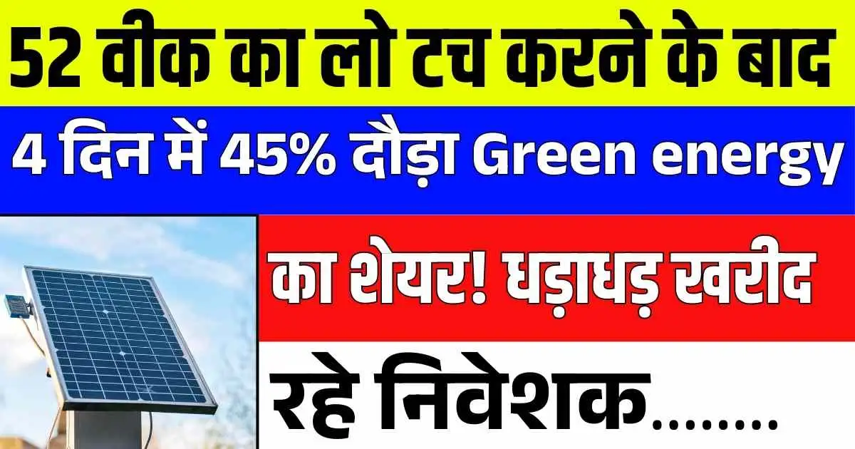 52 वीक का लो टच करने के बाद 4 दिन में 45% दौड़ा Green energy का शेयर! धड़ाधड़ खरीद रहे निवेशक