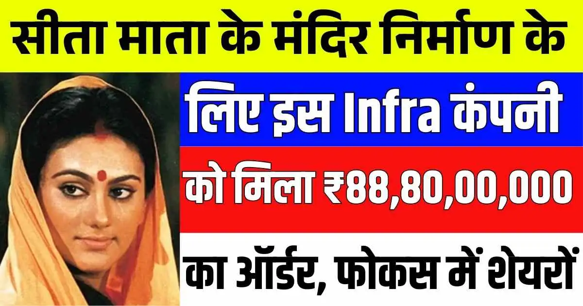 सीता माता के मंदिर निर्माण के लिए इस Infra कंपनी को मिला ₹88,80,00,000 का ऑर्डर, फोकस में शेयरों