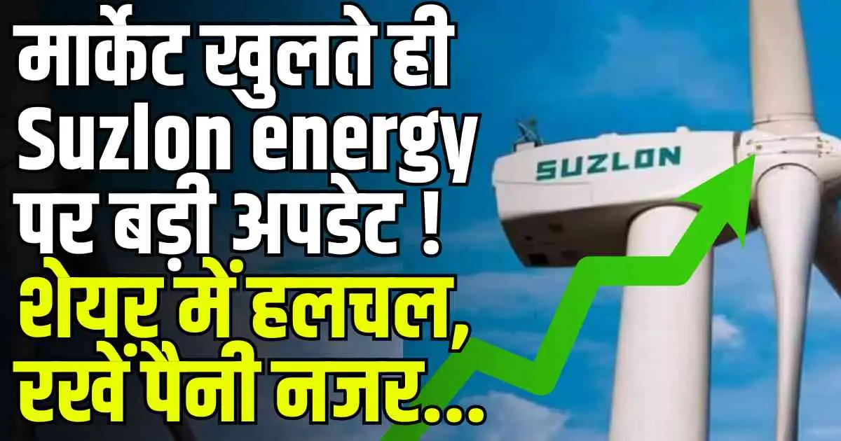 मार्केट खुलते ही Suzlon energy पर बड़ी अपडेट ! शेयर में हलचल, रखें पैनी नजर...