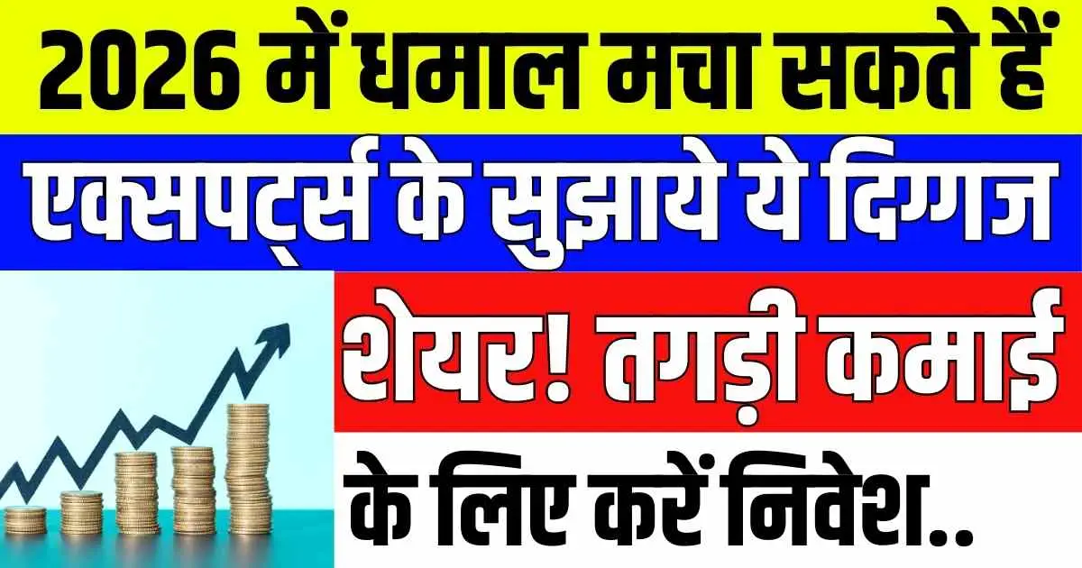 2026 में धमाल मचा सकते हैं एक्सपर्ट्स के सुझाये ये दिग्गज शेयर! तगड़ी कमाई के लिए करें निवेश..