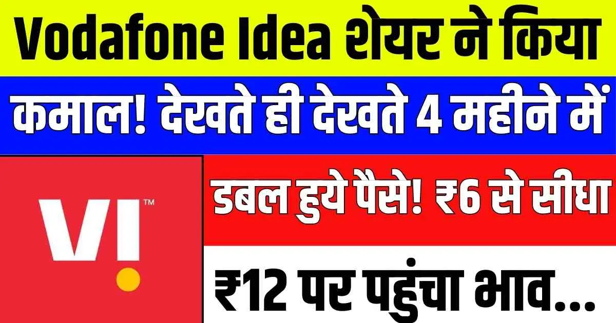 Vodafone Idea शेयर ने किया कमाल! देखते ही देखते 4 महीने में डबल हुये पैसे! ₹6 से सीधा ₹12 पर पहुंचा भाव…