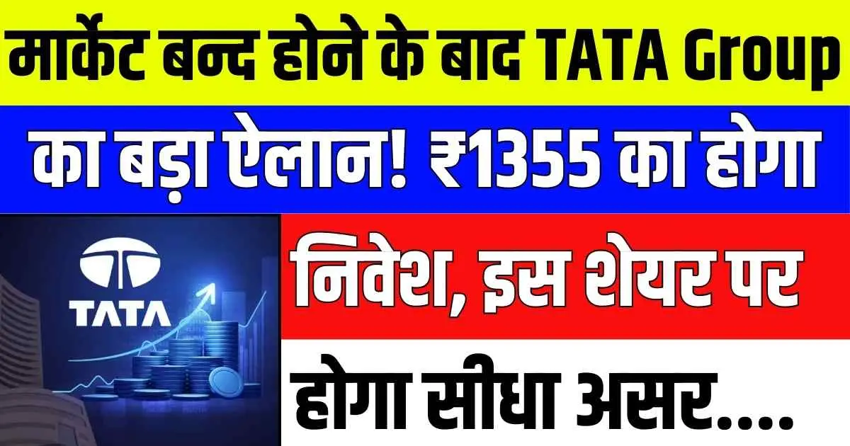 मार्केट बन्द होने के बाद TATA Group का बड़ा ऐलान! ₹1355 का होगा निवेश, इस शेयर पर होगा सीधा असर....