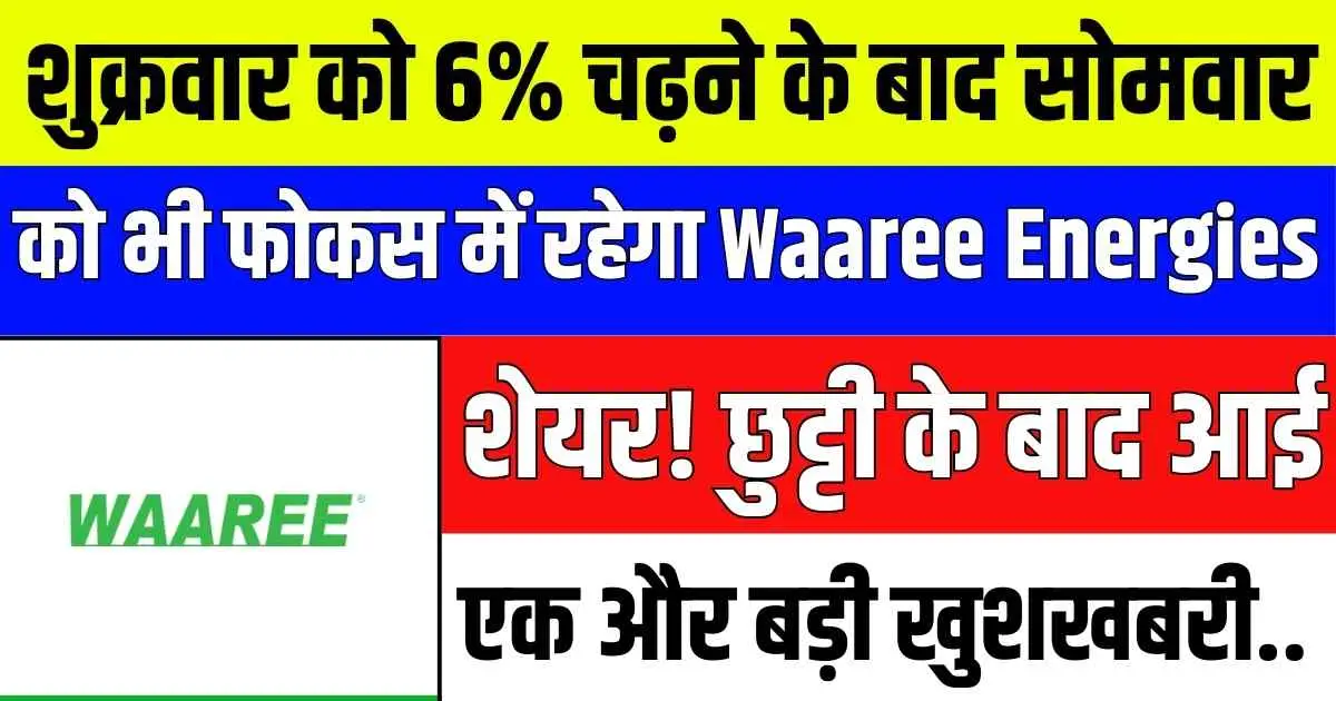 शुक्रवार को 6% चढ़ने के बाद सोमवार को भी फोकस में रहेगा Waaree Energies शेयर! छुट्टी के बाद आई एक और बड़ी खुशखबरी..