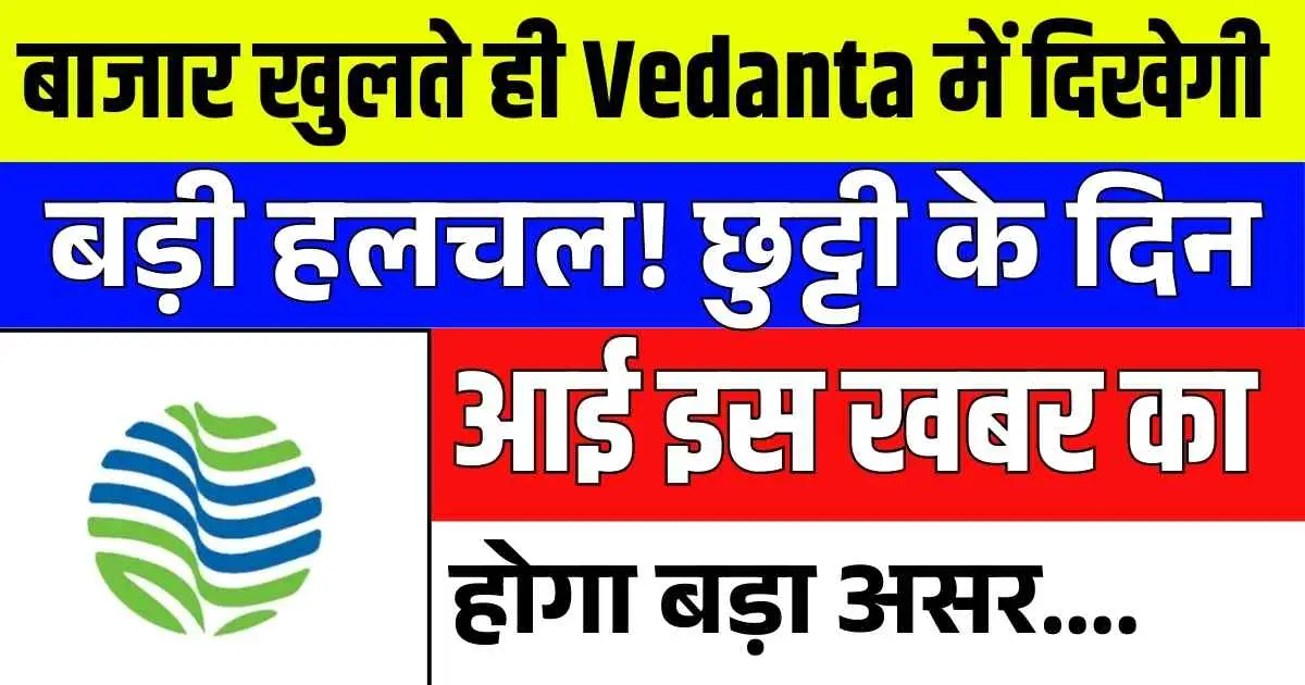बाजार खुलते ही Vedanta में दिखेगी बड़ी हलचल! छुट्टी के दिन आई इस खबर का होगा बड़ा असर