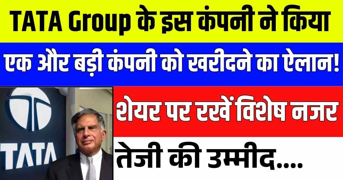 TATA Group के इस कंपनी ने किया एक और बड़ी कंपनी को खरीदने का ऐलान! शेयर पर रखें विशेष नजर, तेजी की उम्मीद....