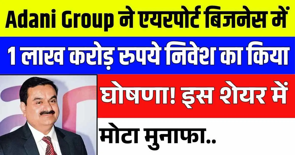 Adani Group ने एयरपोर्ट बिजनेस में 1 लाख करोड़ रुपये निवेश का किया घोषणा! इस शेयर में बनेगा मोटा मुनाफा..