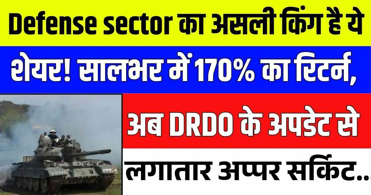 Defense sector का असली किंग है ये शेयर! सालभर में 170% का रिटर्न, अब DRDO के अपडेट से लगातार अप्पर सर्किट....