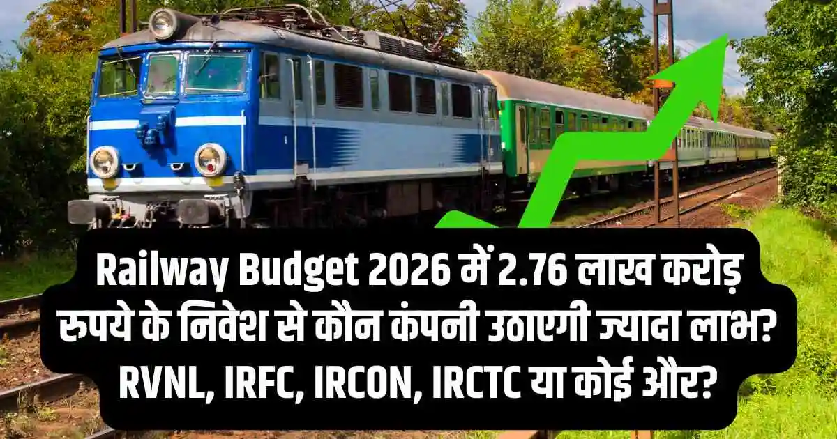 Railway Budget 2026 में 2.76 लाख करोड़ रुपये के निवेश से कौन कंपनी उठाएगी ज्यादा लाभ? RVNL, IRFC, IRCON, IRCTC या कोई और?