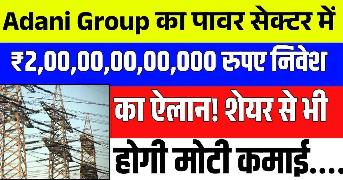 Adani Group का पावर सेक्टर में ₹2,00,00,00,00,000 रुपए निवेश का ऐलान! शेयर से भी होगी मोटी कमाई….