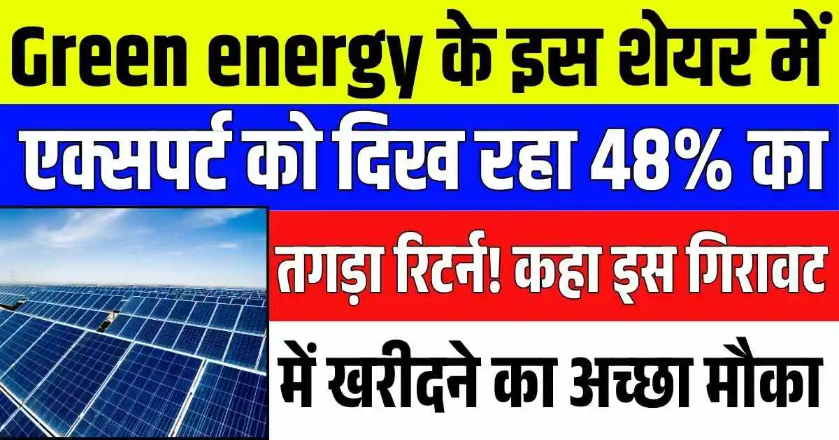 Green energy के इस शेयर में एक्सपर्ट को दिख रहा 48% का तगड़ा रिटर्न! कहा इस गिरावट में खरीदने का अच्छा मौका