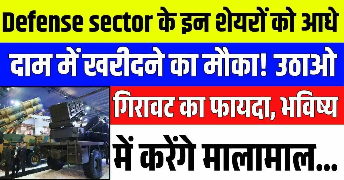 Defense sector के इन शेयरों को आधे दाम में खरीदने का मौका! उठाओ गिरावट का फायदा, भविष्य में करेंगे मालामाल...