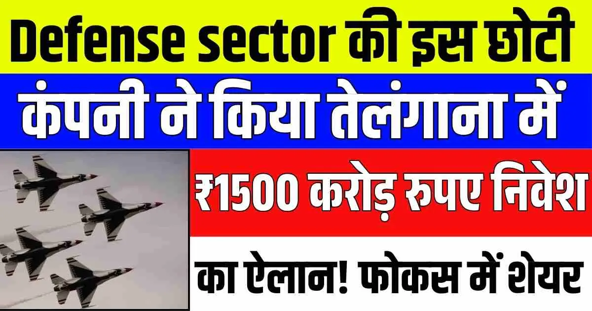 Defense sector की इस छोटी कंपनी ने किया तेलंगाना में ₹1500 करोड़ रुपए निवेश का ऐलान! फोकस में शेयर
