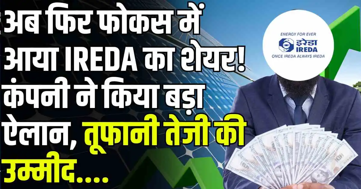अब फिर फोकस में आया IREDA का शेयर! कंपनी ने किया बड़ा ऐलान, तूफानी तेजी की उम्मीद....