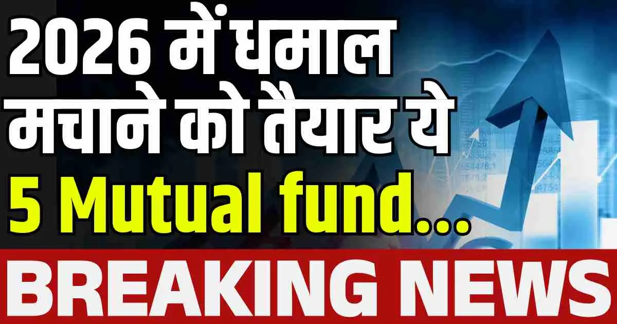 2026 में धमाल मचाने को तैयार ये 5 Mutual fund…
