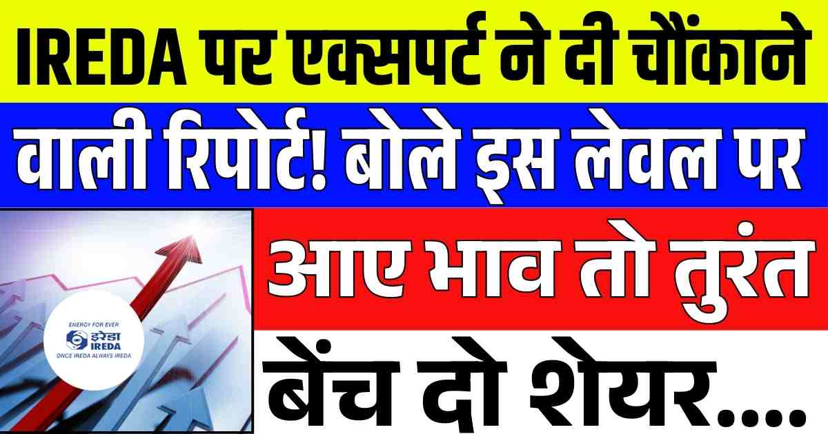 IREDA पर एक्सपर्ट ने दी चौंकाने वाली रिपोर्ट! बोले इस लेवल पर आए भाव तो तुरंत बेंच दो शेयर....