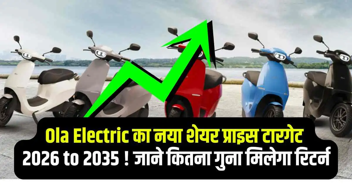 Ola Electric का नया शेयर प्राइस टारगेट 2026 to 2035 ! जाने कितना गुना मिलेगा रिटर्न