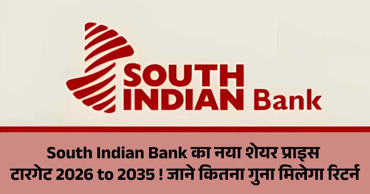 South Indian Bank का नया शेयर प्राइस टारगेट 2026 to 2035 ! जाने कितना गुना मिलेगा रिटर्न