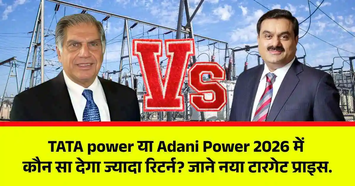 TATA power या Adani Power 2026 में कौन सा देगा ज्यादा रिटर्न? जाने नया टारगेट प्राइस.