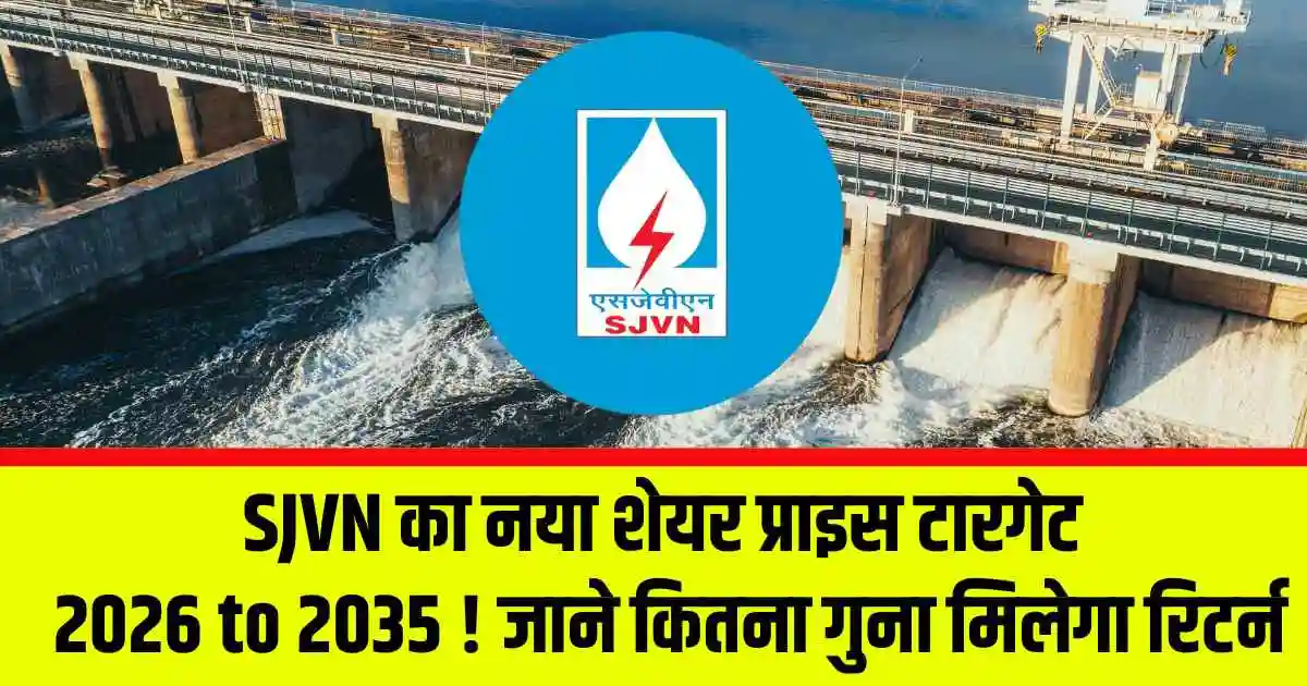 SJVN का नया शेयर प्राइस टारगेट 2026 to 2035 ! जाने कितना गुना मिलेगा रिटर्न