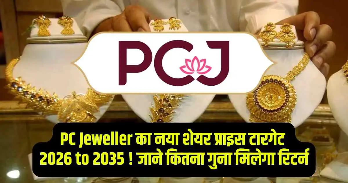 PC Jeweller का नया शेयर प्राइस टारगेट 2026 to 2035 ! जाने कितना गुना मिलेगा रिटर्न