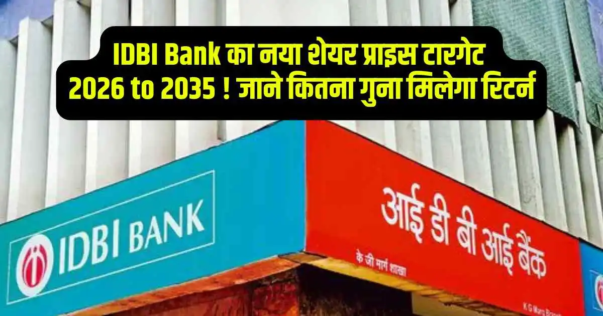 IDBI Bank का नया शेयर प्राइस टारगेट 2026 to 2035 ! जाने कितना गुना मिलेगा रिटर्न