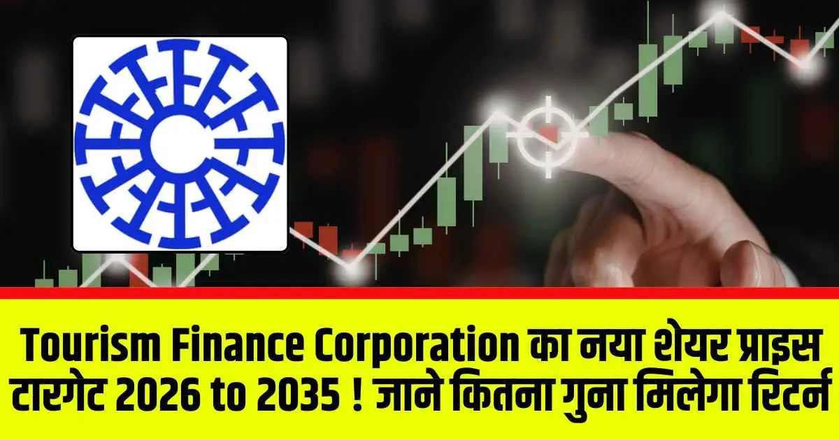 Tourism Finance Corporation का नया शेयर प्राइस टारगेट 2026 to 2035 ! जाने कितना गुना मिलेगा रिटर्न