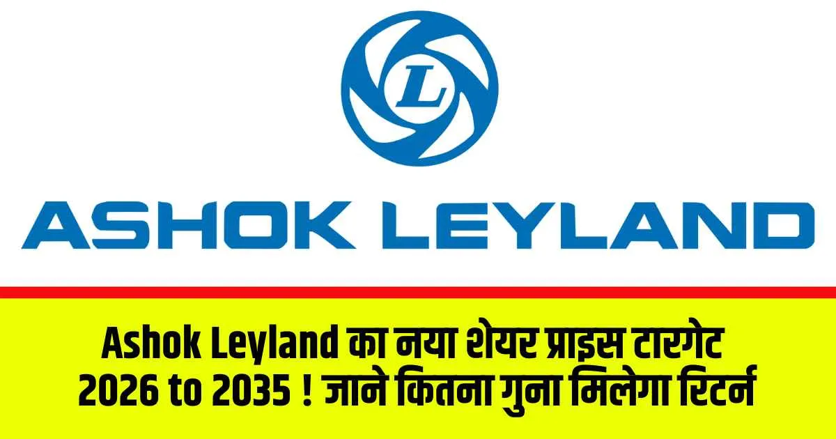 Ashok Leyland का नया शेयर प्राइस टारगेट 2026 to 2035 ! जाने कितना गुना मिलेगा रिटर्न