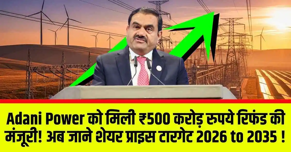 Adani Power को मिली ₹500 करोड़ रुपये रिफंड की मंजूरी! अब जाने शेयर प्राइस टारगेट 2026 to 2035 !