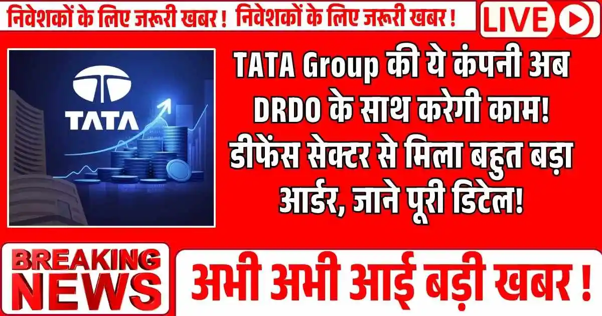 TATA Group की ये कंपनी अब DRDO के साथ करेगी काम! डीफेंस सेक्टर से मिला बहुत बड़ा आर्डर, जाने पूरी डिटेल!
