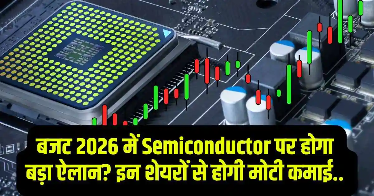 बजट 2026 में Semiconductor पर होगा बड़ा ऐलान? इन शेयरों से होगी मोटी कमाई..