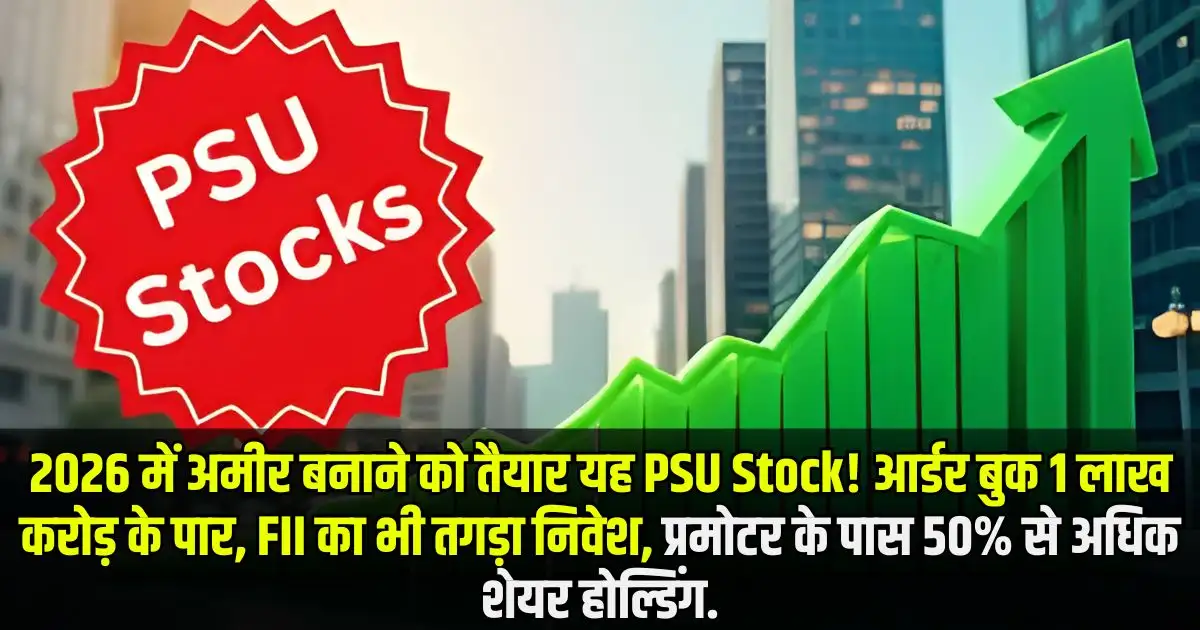 2026 में अमीर बनाने को तैयार यह PSU Stock! आर्डर बुक 1 लाख करोड़ के पार, FII का भी तगड़ा निवेश, प्रमोटर के पास 50% से अधिक शेयर होल्डिंग.
