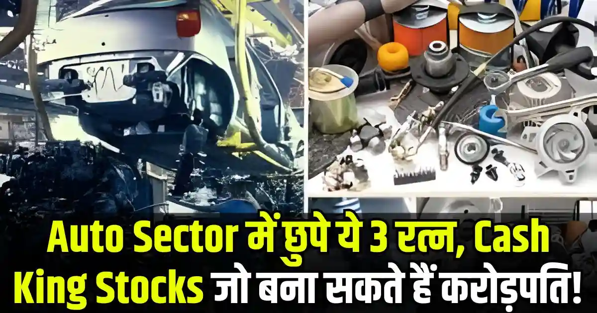 Auto Sector में छुपे ये 3 रत्न, Cash King Stocks जो बना सकते हैं करोड़पति!