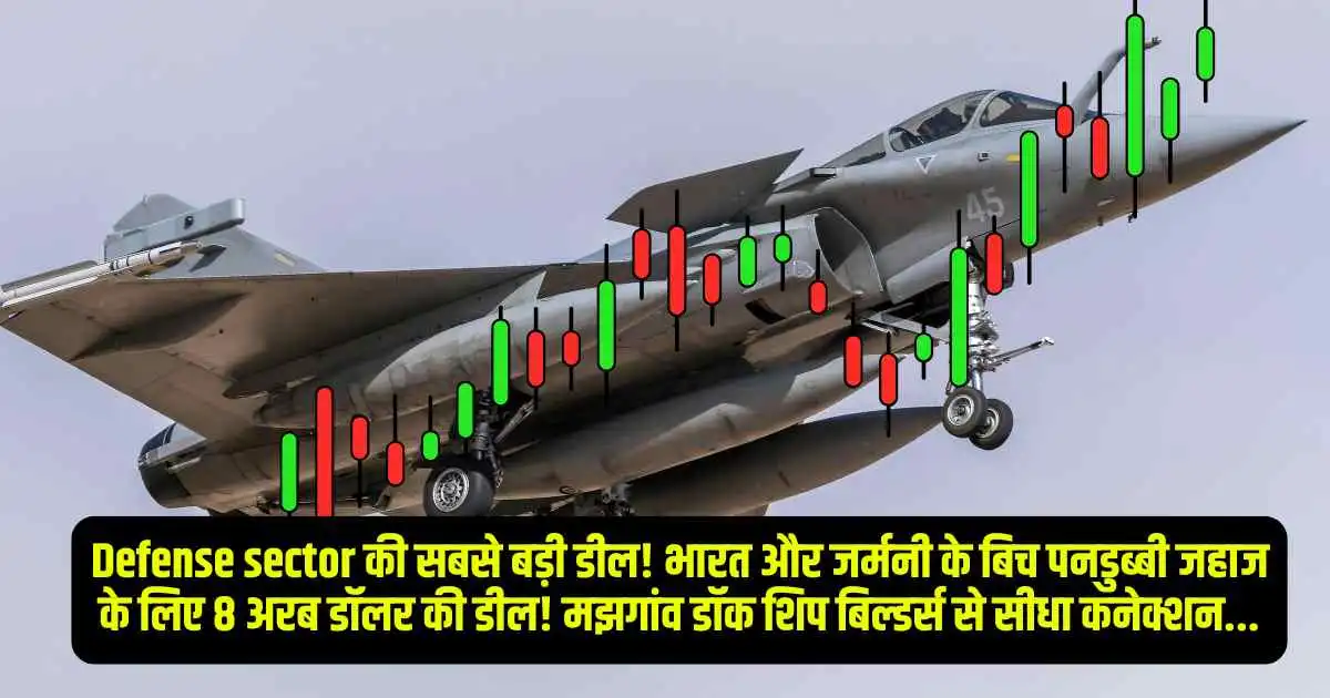 Defense sector की सबसे बड़ी डील! भारत और जर्मनी के बिच पनडुब्बी जहाज के लिए 8 अरब डॉलर की डील! मझगांव डॉक शिप बिल्डर्स से सीधा कनेक्शन...