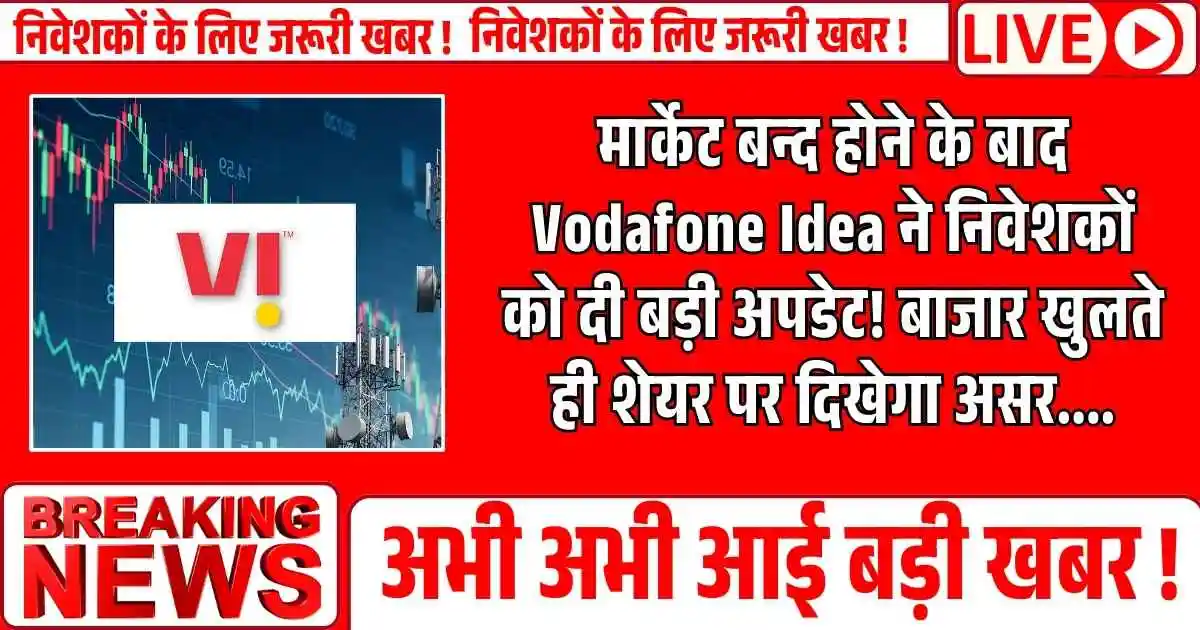 मार्केट बन्द होने के बाद Vodafone Idea ने निवेशकों को दी बड़ी अपडेट! बाजार खुलते ही शेयर पर दिखेगा असर....