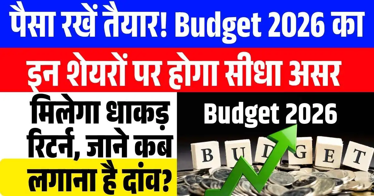 पैसा रखें तैयार! Budget 2026 का इन शेयरों पर होगा सीधा असर, मिलेगा धाकड़ रिटर्न, जाने कब लगाना है दांव?