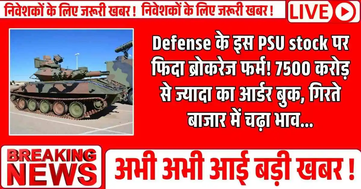 Defense के इस PSU stock पर फिदा ब्रोकरेज फर्म! 7500 करोड़ से ज्यादा का आर्डर बुक, गिरते बाजार में चढ़ा भाव...