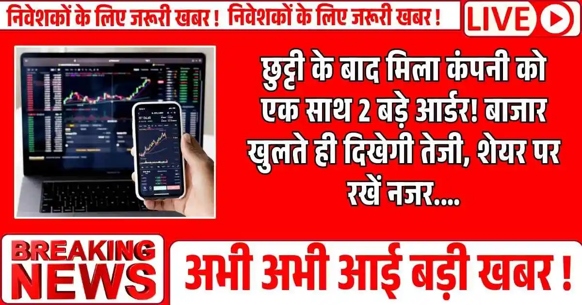 Big Order: छुट्टी के बाद मिला कंपनी को एक साथ 2 बड़े आर्डर! बाजार खुलते ही दिखेगी तेजी, शेयर पर रखें नजर.…